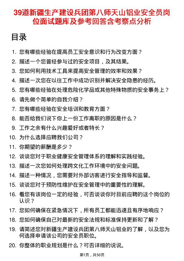 39道新疆生产建设兵团第八师天山铝业公司安全员岗位面试题库及参考回答含考察点分析