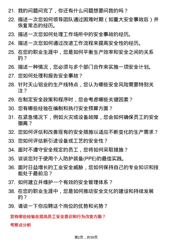 39道新疆生产建设兵团第八师天山铝业公司安全员岗位面试题库及参考回答含考察点分析