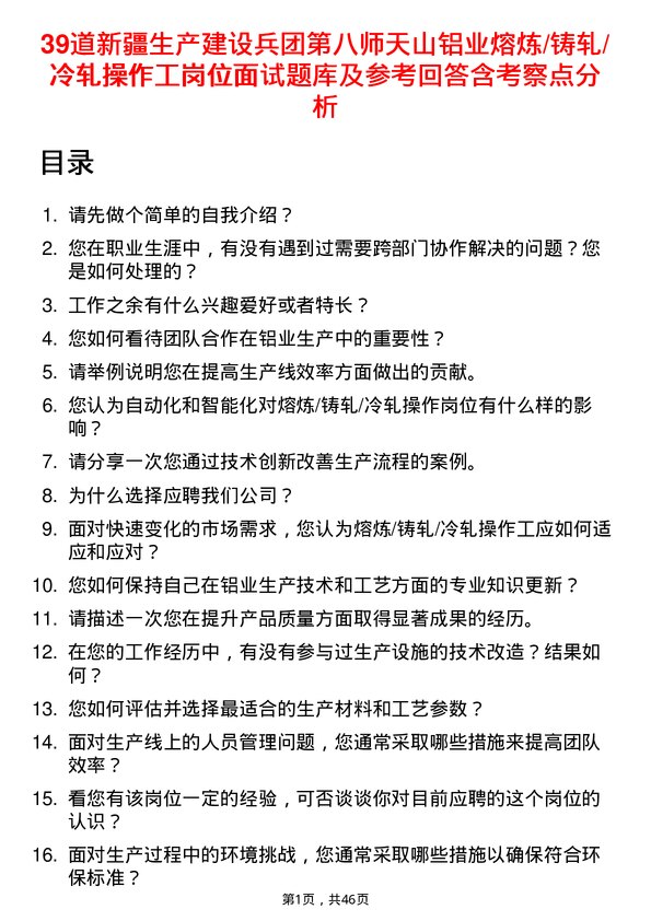 39道新疆生产建设兵团第八师天山铝业公司熔炼/铸轧/冷轧操作工岗位面试题库及参考回答含考察点分析