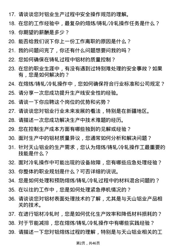 39道新疆生产建设兵团第八师天山铝业公司熔炼/铸轧/冷轧操作工岗位面试题库及参考回答含考察点分析