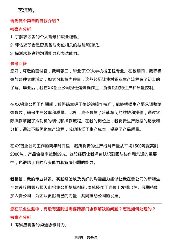 39道新疆生产建设兵团第八师天山铝业公司熔炼/铸轧/冷轧操作工岗位面试题库及参考回答含考察点分析