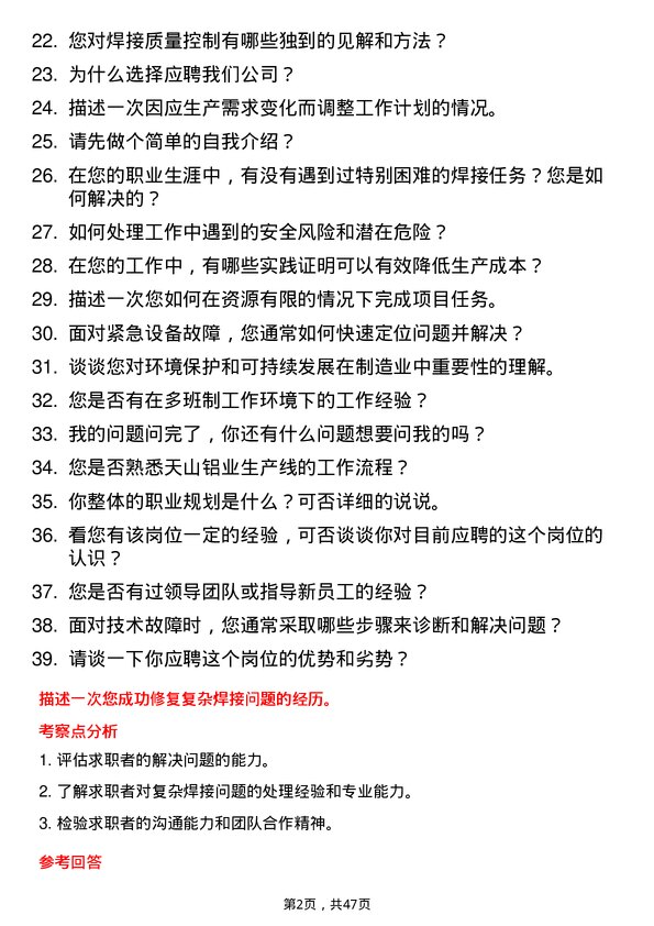 39道新疆生产建设兵团第八师天山铝业公司维修焊工岗位面试题库及参考回答含考察点分析