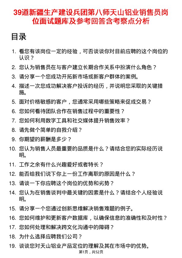 39道新疆生产建设兵团第八师天山铝业公司销售员岗位面试题库及参考回答含考察点分析