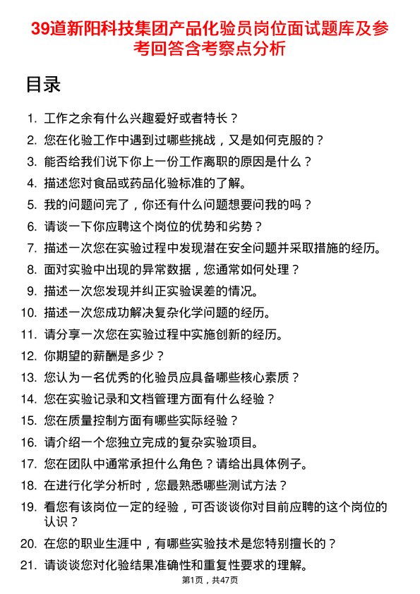 39道新阳科技集团公司产品化验员岗位面试题库及参考回答含考察点分析