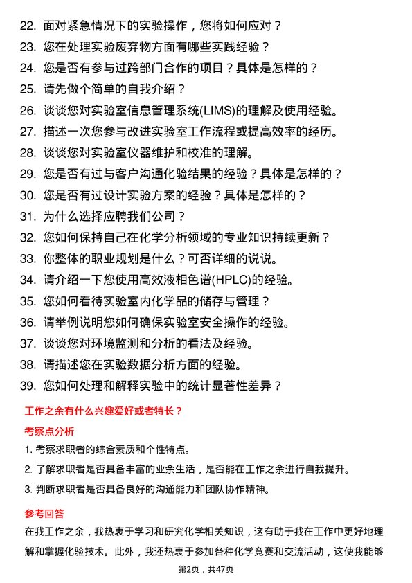 39道新阳科技集团公司产品化验员岗位面试题库及参考回答含考察点分析