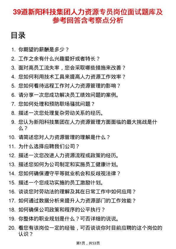 39道新阳科技集团公司人力资源专员岗位面试题库及参考回答含考察点分析