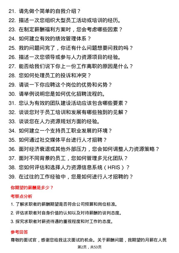 39道新阳科技集团公司人力资源专员岗位面试题库及参考回答含考察点分析