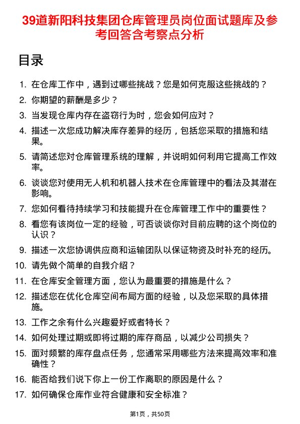 39道新阳科技集团公司仓库管理员岗位面试题库及参考回答含考察点分析