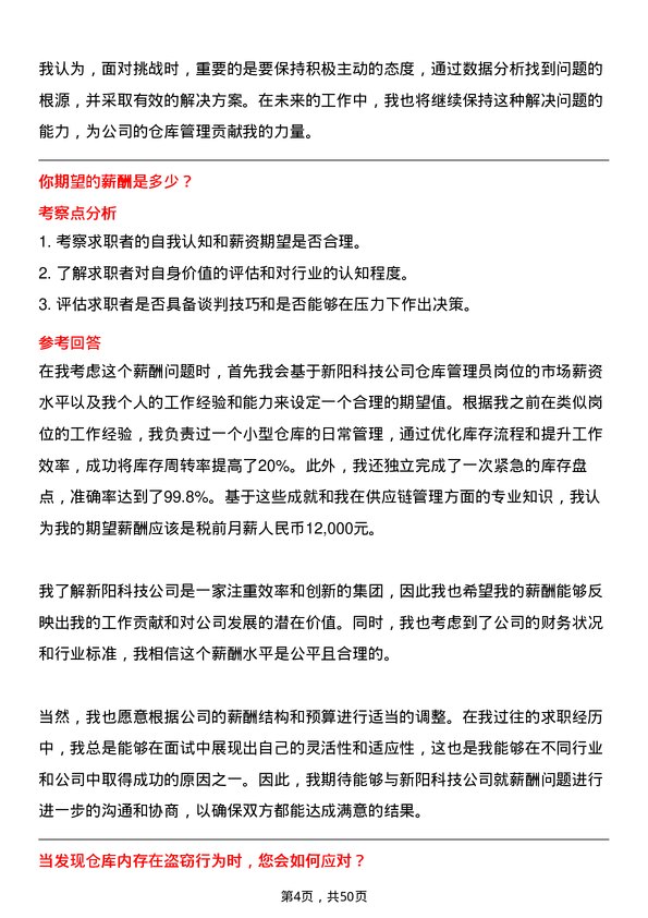 39道新阳科技集团公司仓库管理员岗位面试题库及参考回答含考察点分析