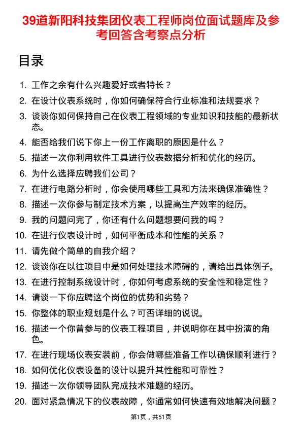 39道新阳科技集团公司仪表工程师岗位面试题库及参考回答含考察点分析