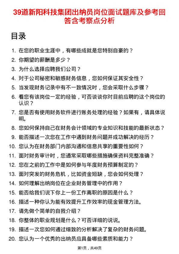 39道新阳科技集团公司出纳员岗位面试题库及参考回答含考察点分析