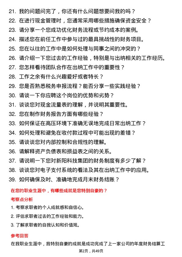 39道新阳科技集团公司出纳员岗位面试题库及参考回答含考察点分析