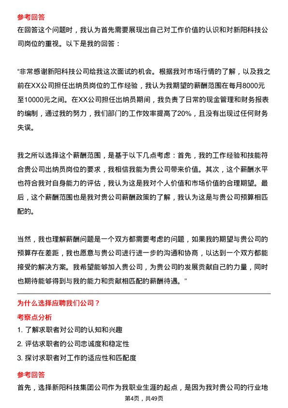 39道新阳科技集团公司出纳员岗位面试题库及参考回答含考察点分析