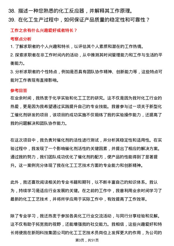 39道新阳科技集团公司化工工艺技术员岗位面试题库及参考回答含考察点分析