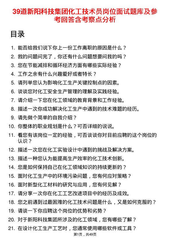 39道新阳科技集团公司化工技术员岗位面试题库及参考回答含考察点分析