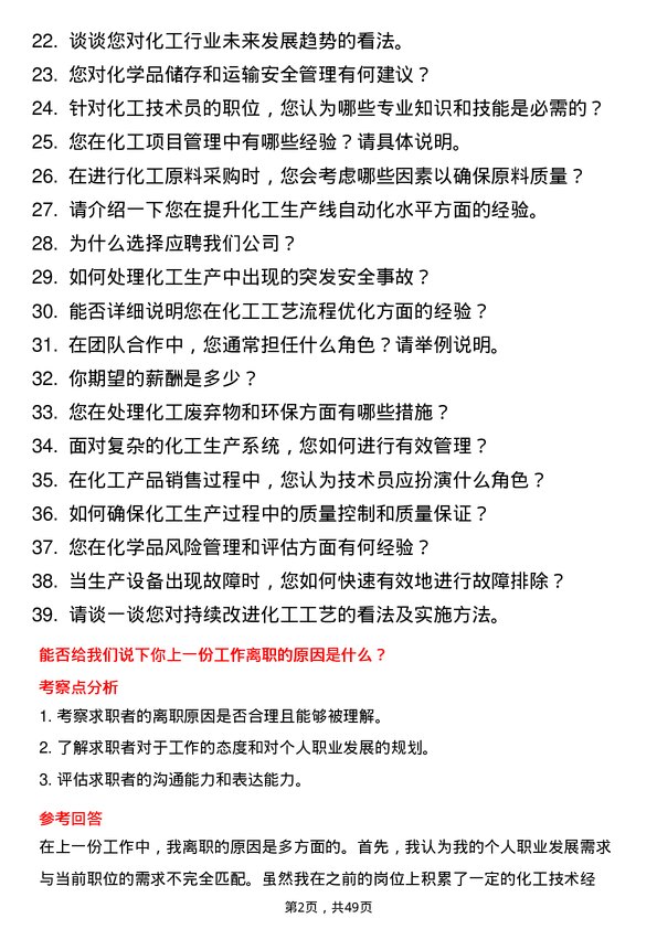 39道新阳科技集团公司化工技术员岗位面试题库及参考回答含考察点分析