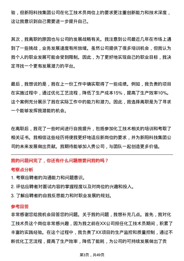 39道新阳科技集团公司化工技术员岗位面试题库及参考回答含考察点分析