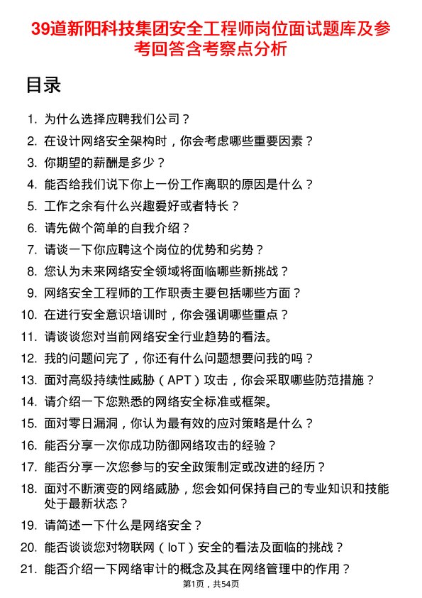 39道新阳科技集团公司安全工程师岗位面试题库及参考回答含考察点分析