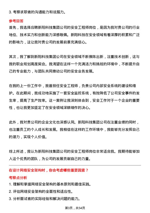 39道新阳科技集团公司安全工程师岗位面试题库及参考回答含考察点分析