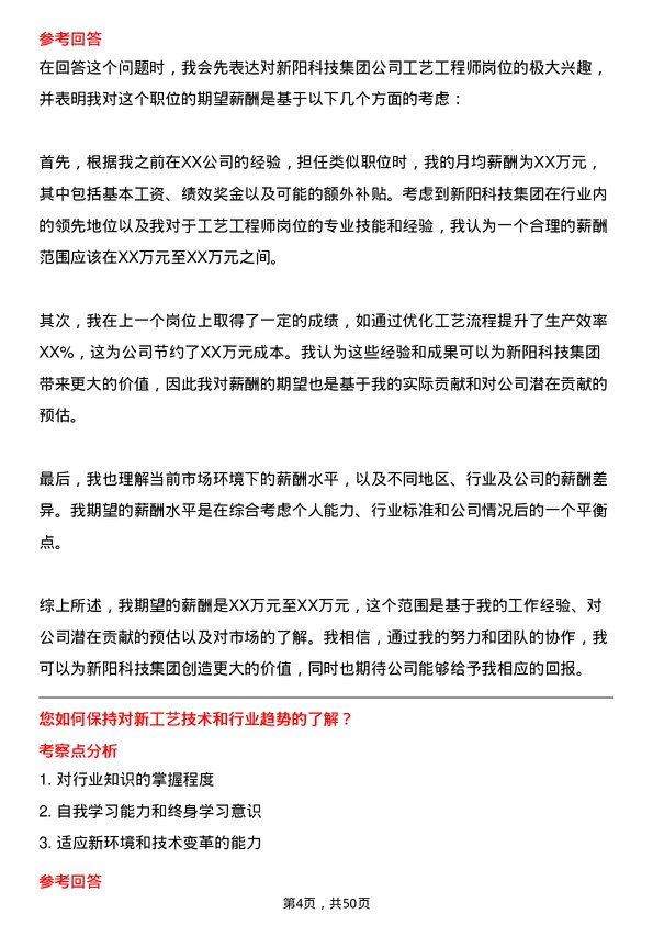 39道新阳科技集团公司工艺工程师岗位面试题库及参考回答含考察点分析