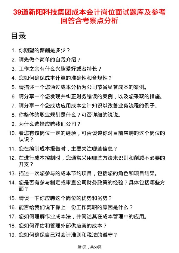 39道新阳科技集团公司成本会计岗位面试题库及参考回答含考察点分析