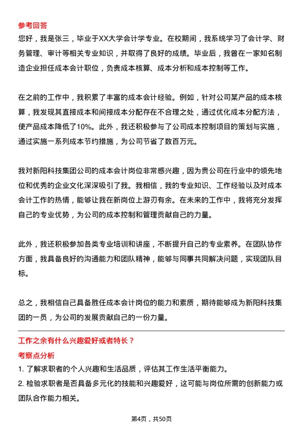 39道新阳科技集团公司成本会计岗位面试题库及参考回答含考察点分析