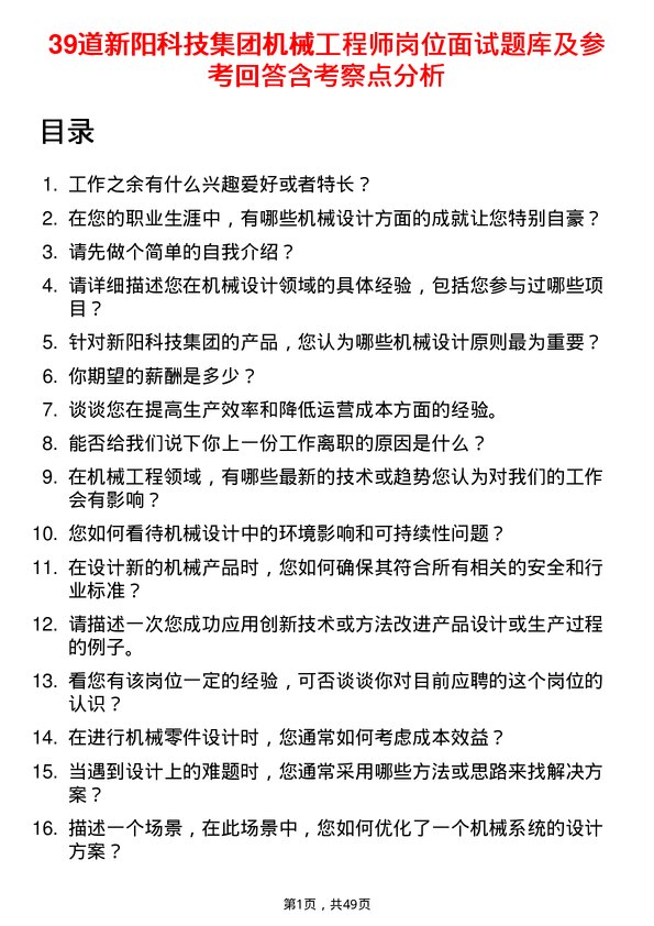 39道新阳科技集团公司机械工程师岗位面试题库及参考回答含考察点分析