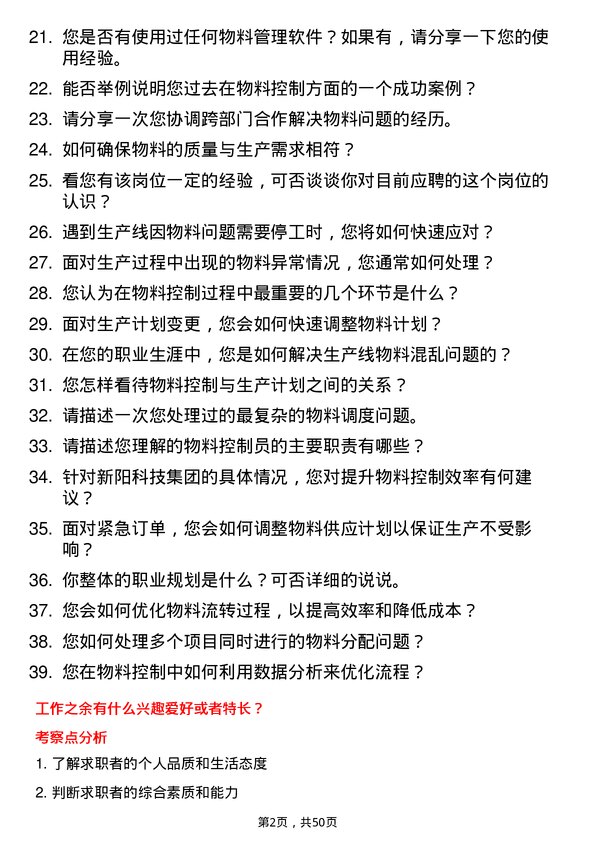 39道新阳科技集团公司物料控制员岗位面试题库及参考回答含考察点分析