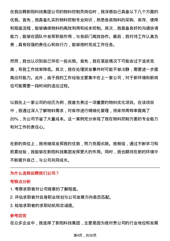 39道新阳科技集团公司物料控制员岗位面试题库及参考回答含考察点分析