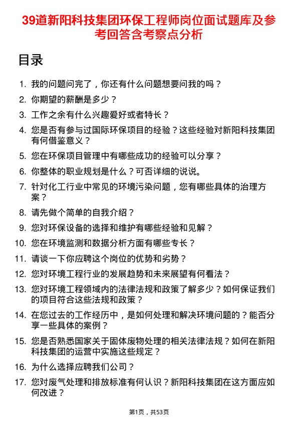 39道新阳科技集团公司环保工程师岗位面试题库及参考回答含考察点分析