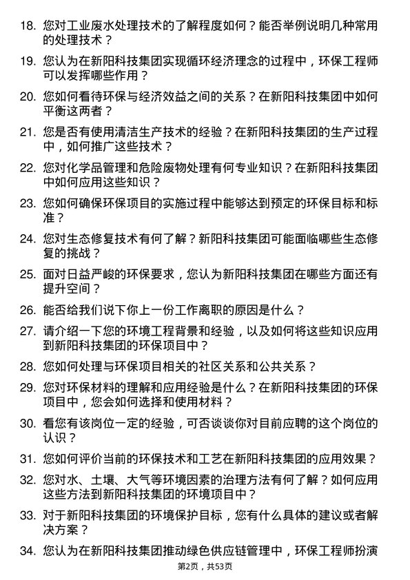 39道新阳科技集团公司环保工程师岗位面试题库及参考回答含考察点分析