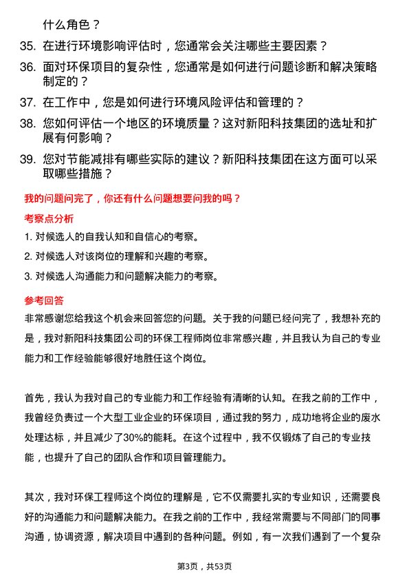 39道新阳科技集团公司环保工程师岗位面试题库及参考回答含考察点分析