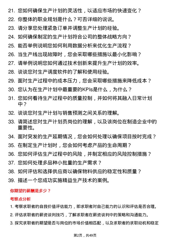 39道新阳科技集团公司生产计划员岗位面试题库及参考回答含考察点分析