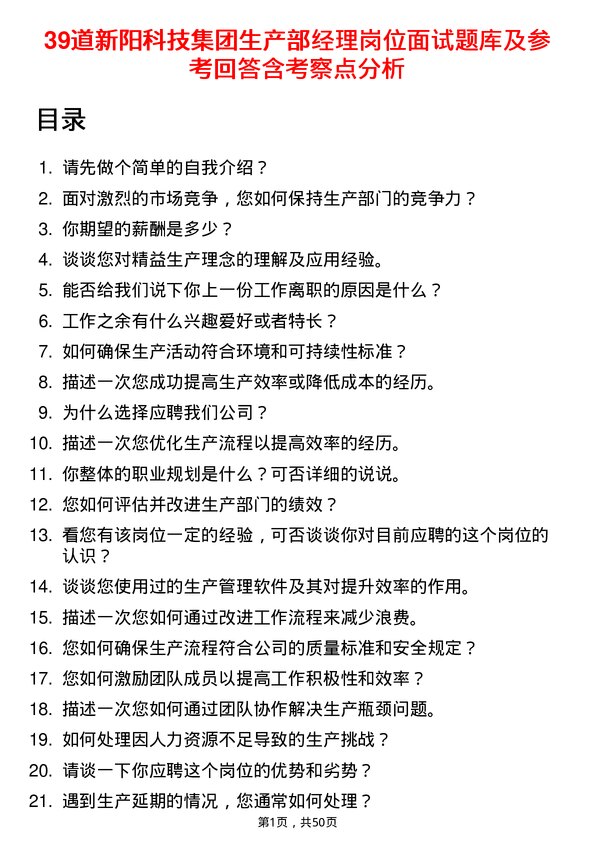 39道新阳科技集团公司生产部经理岗位面试题库及参考回答含考察点分析