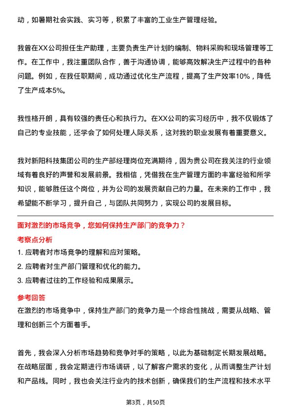 39道新阳科技集团公司生产部经理岗位面试题库及参考回答含考察点分析