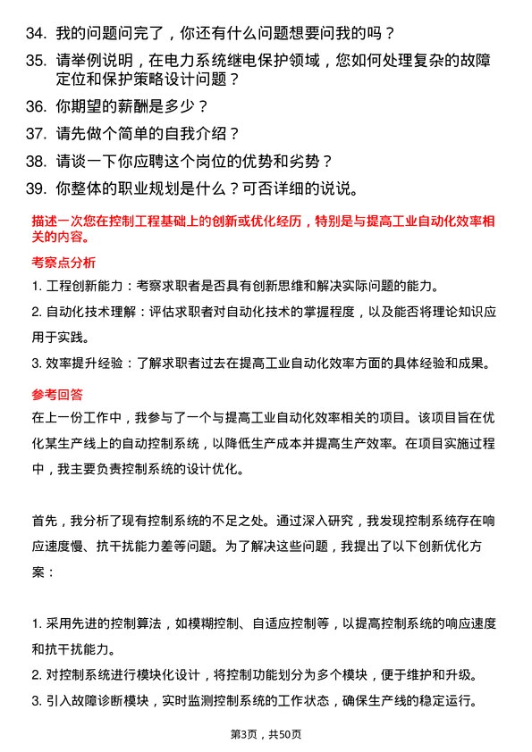 39道新阳科技集团公司电气工程师岗位面试题库及参考回答含考察点分析