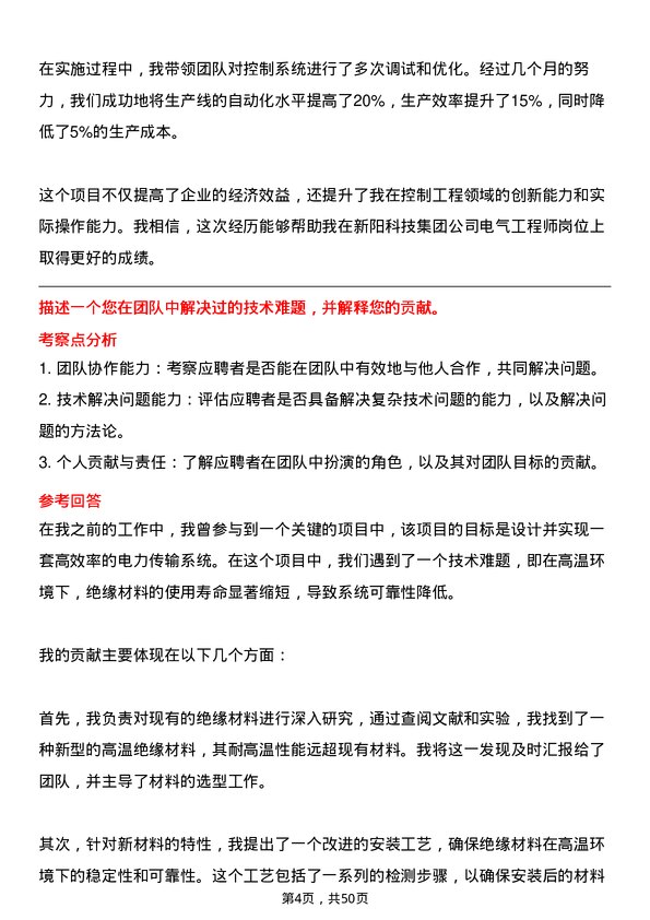 39道新阳科技集团公司电气工程师岗位面试题库及参考回答含考察点分析