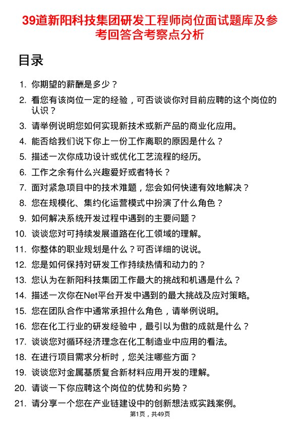 39道新阳科技集团公司研发工程师岗位面试题库及参考回答含考察点分析