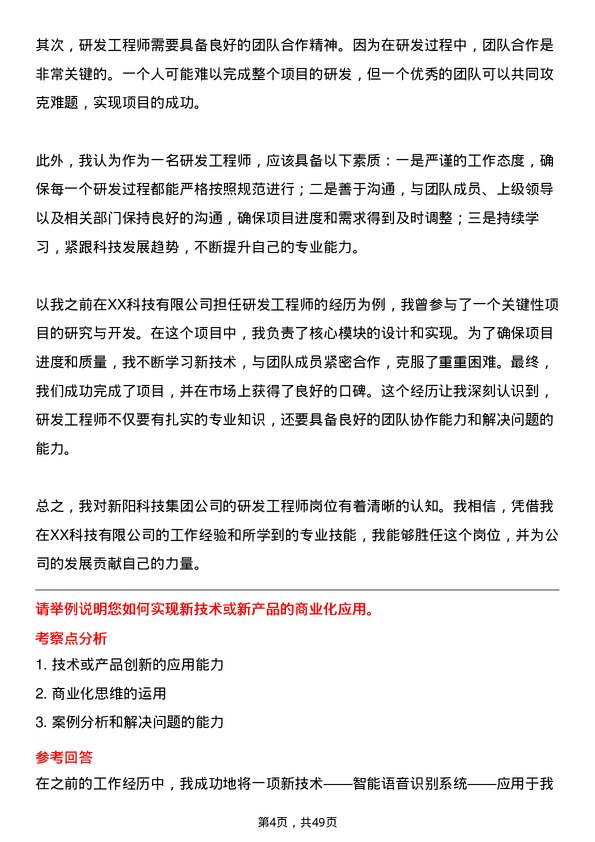 39道新阳科技集团公司研发工程师岗位面试题库及参考回答含考察点分析