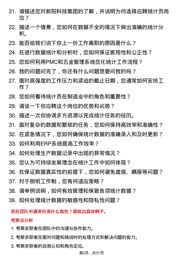 39道新阳科技集团公司统计员岗位面试题库及参考回答含考察点分析