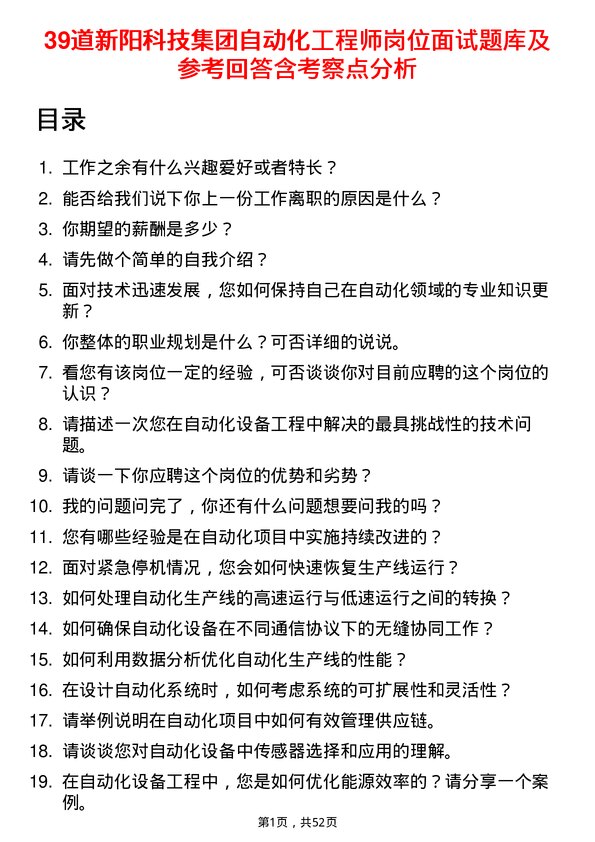 39道新阳科技集团公司自动化工程师岗位面试题库及参考回答含考察点分析