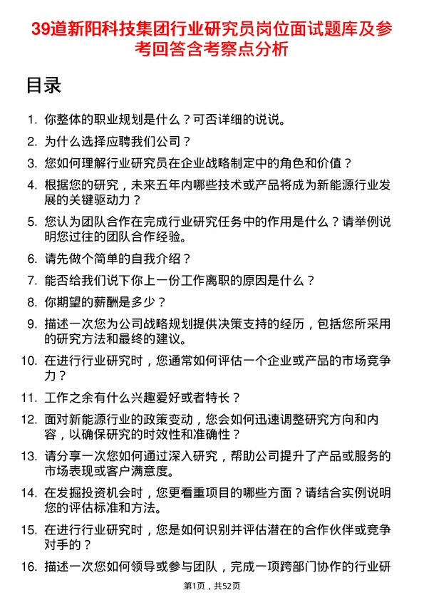 39道新阳科技集团公司行业研究员岗位面试题库及参考回答含考察点分析