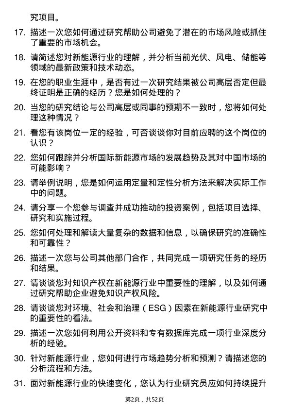 39道新阳科技集团公司行业研究员岗位面试题库及参考回答含考察点分析