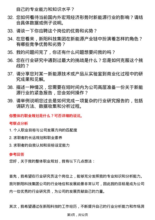 39道新阳科技集团公司行业研究员岗位面试题库及参考回答含考察点分析