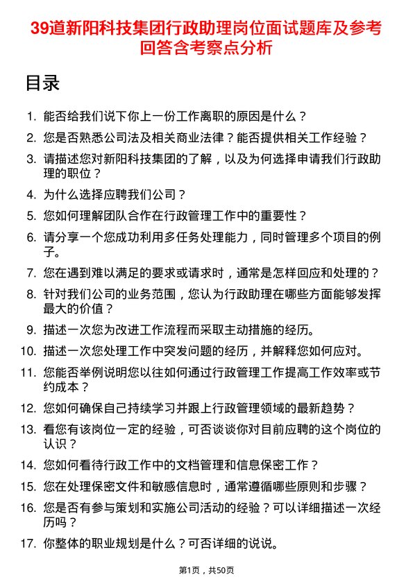 39道新阳科技集团公司行政助理岗位面试题库及参考回答含考察点分析