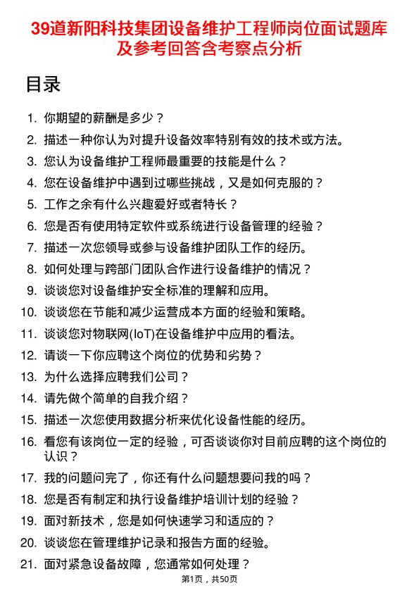 39道新阳科技集团公司设备维护工程师岗位面试题库及参考回答含考察点分析