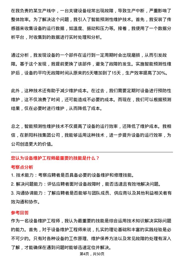 39道新阳科技集团公司设备维护工程师岗位面试题库及参考回答含考察点分析