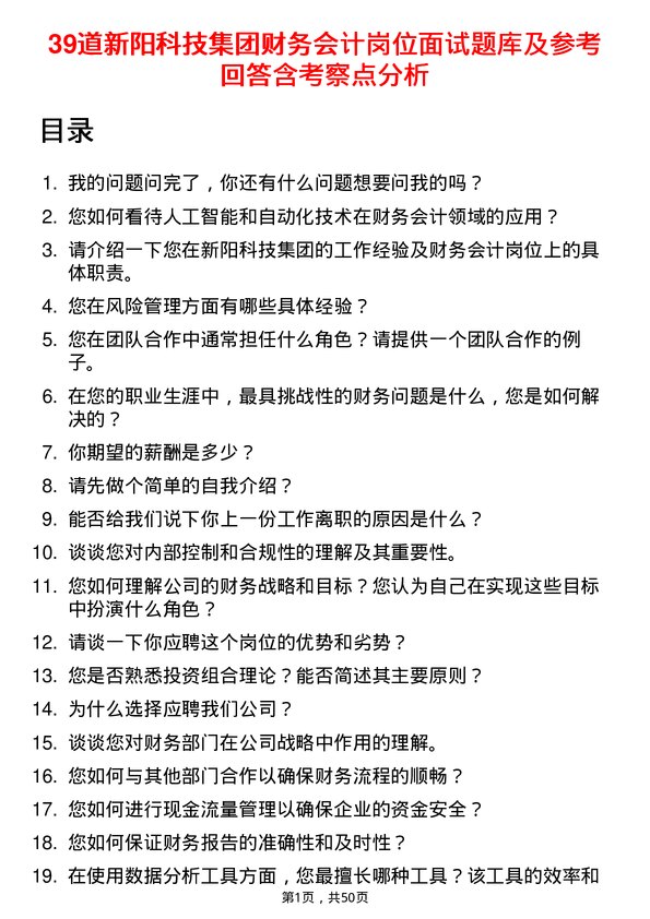 39道新阳科技集团公司财务会计岗位面试题库及参考回答含考察点分析