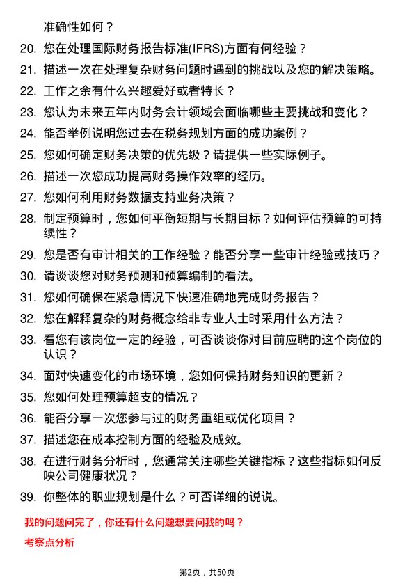 39道新阳科技集团公司财务会计岗位面试题库及参考回答含考察点分析