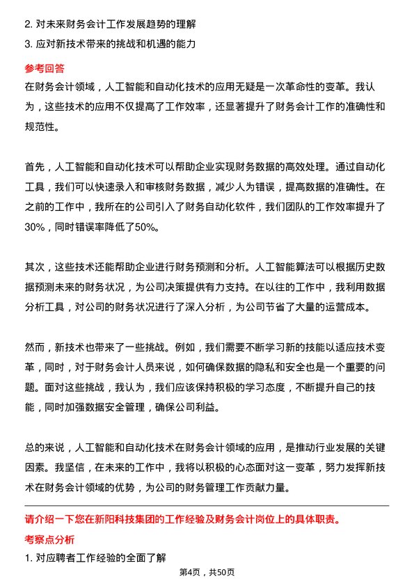 39道新阳科技集团公司财务会计岗位面试题库及参考回答含考察点分析